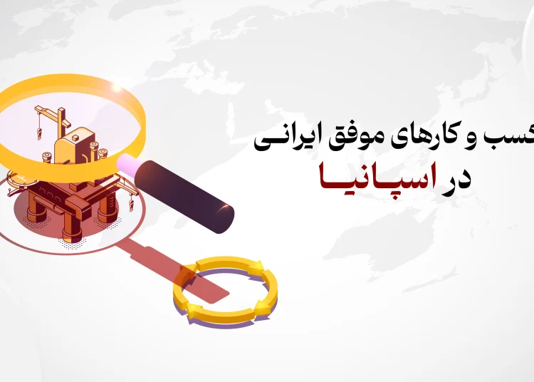 کسب وکارهای ایرانی موفق در اسپانیا