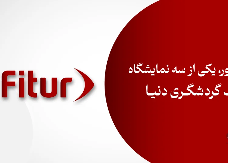 نمایشگاه بین المللی فیتور